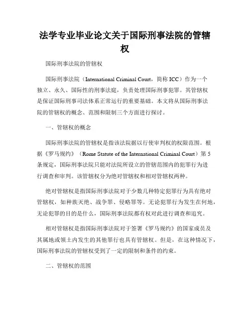 法学专业毕业论文关于国际刑事法院的管辖权