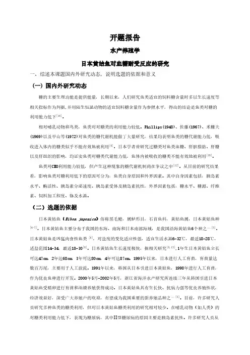 【开题报告】日本黄姑鱼对血糖耐受反应的研究