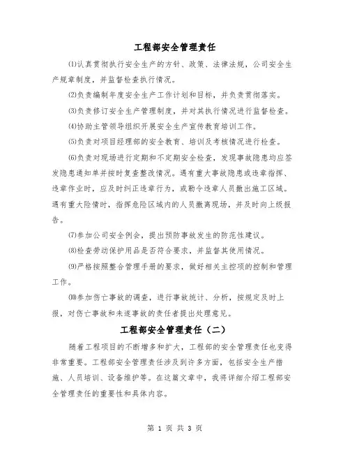 工程部安全管理责任（二篇）