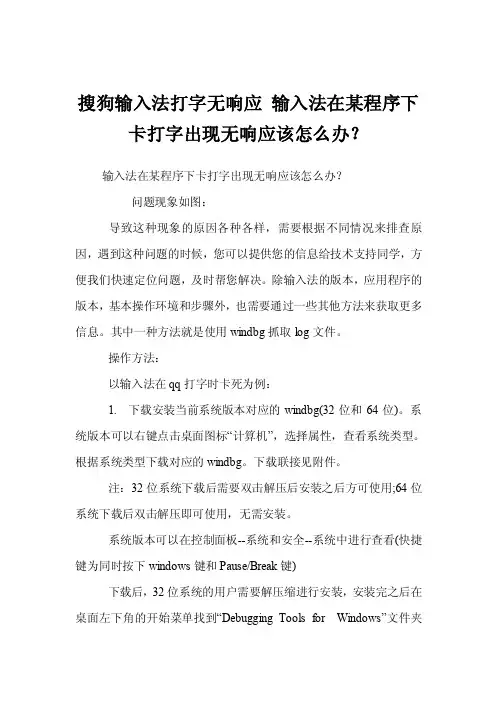 搜狗输入法打字无响应输入法在某程序下卡打字出现无响应该怎么办？