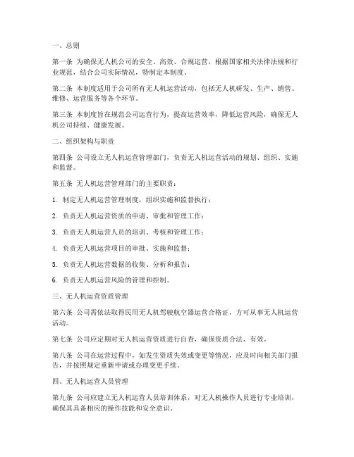无人机公司运营管理制度