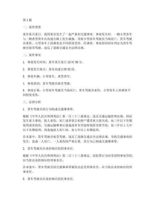 交通事故的案例法律分析(3篇)