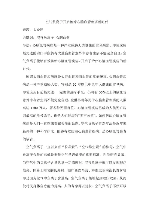 空气负离子开启治疗心脑血管疾病新时代