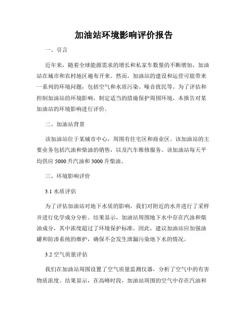 加油站环境影响评价报告