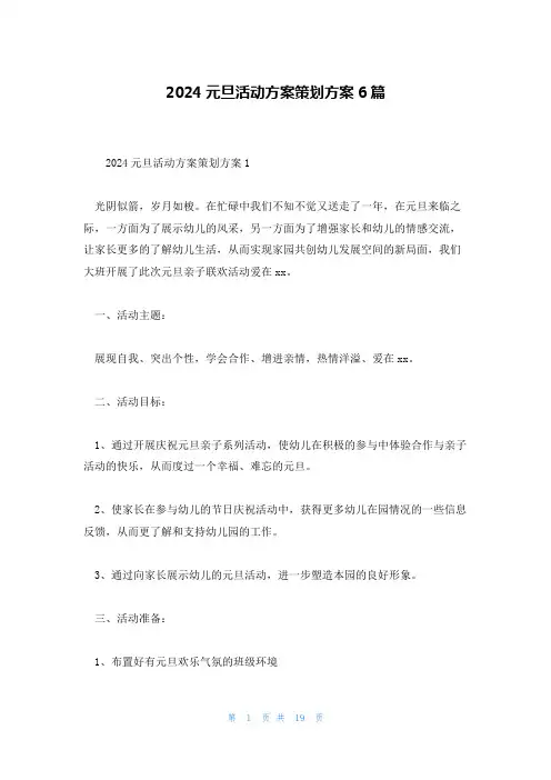 2024元旦活动方案策划方案6篇