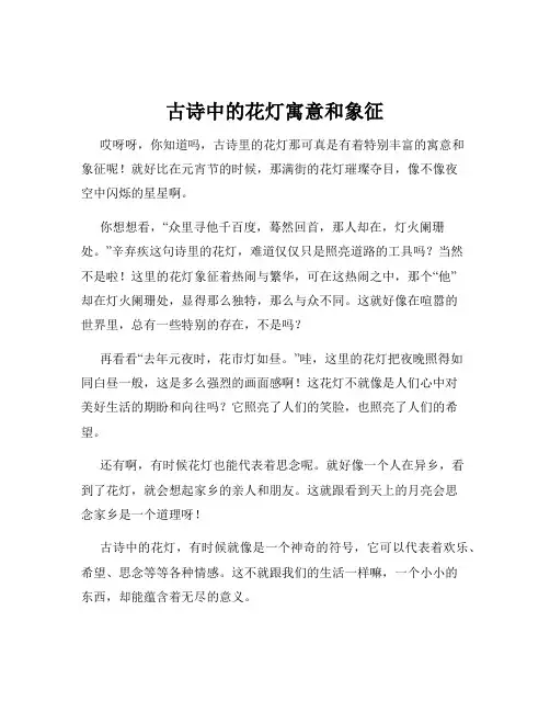 古诗中的花灯寓意和象征