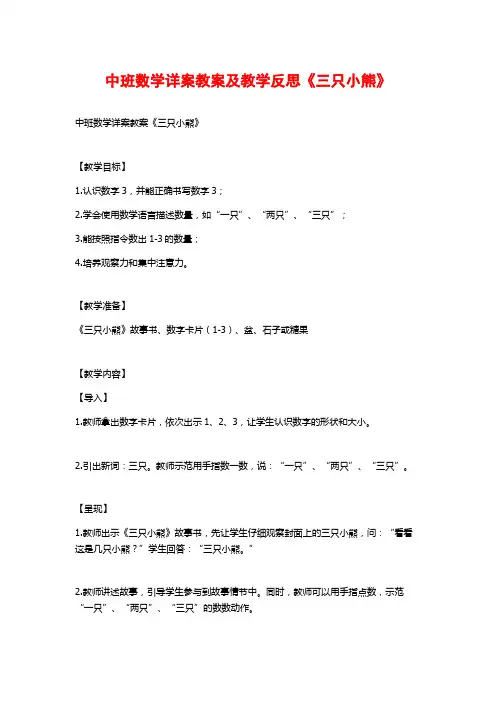 中班数学详案教案及教学反思《三只小熊》