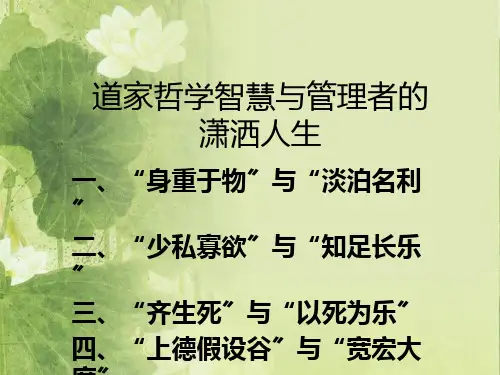 分享：道家哲学智慧与管理者的潇洒人生幻灯片PPT
