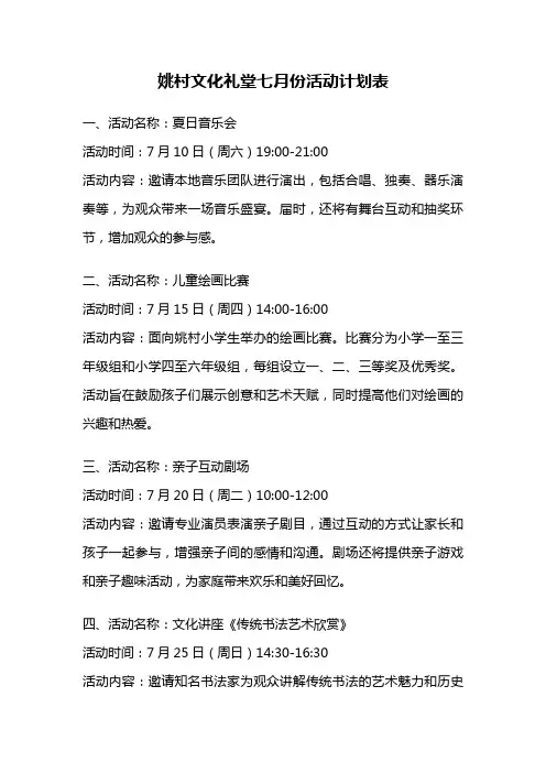 姚村文化礼堂七月份活动计划表