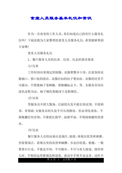 食堂人员服务基本礼仪和常识.doc
