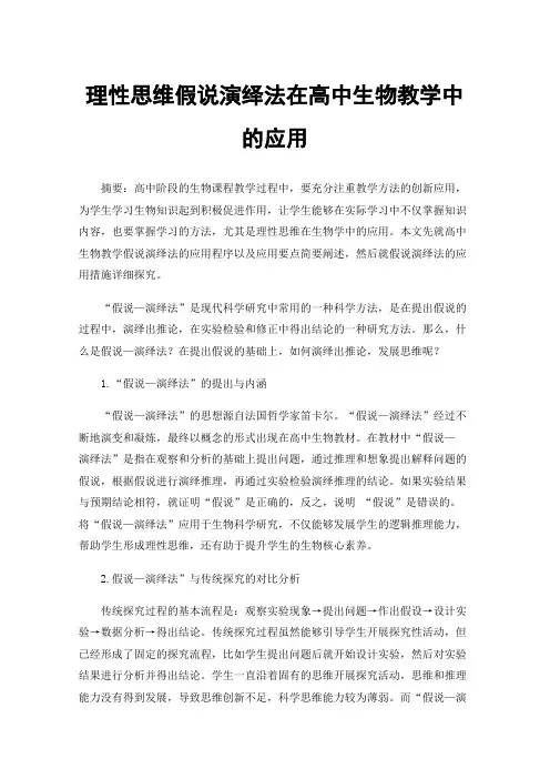 理性思维假说演绎法在高中生物教学中的应用