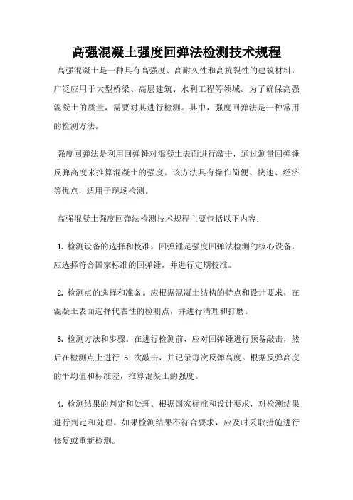 高强混凝土强度回弹法检测技术规程
