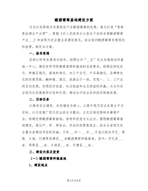 酿酒葡萄基地建设方案（二篇）