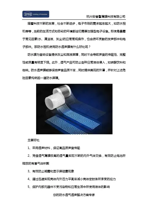 防水相机使用防水透声膜有哪些好处