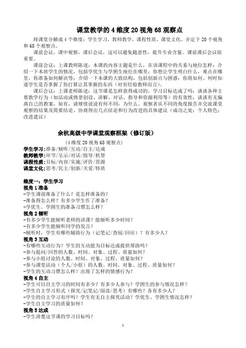 课堂教学的4维度20视角68观察点09.4.20