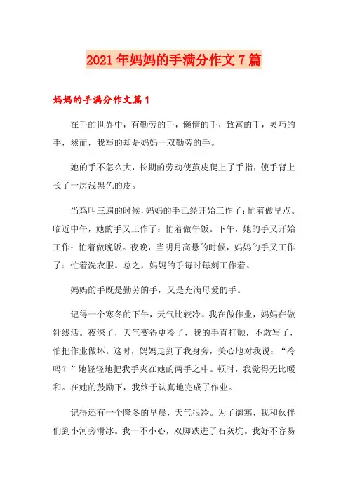 2021年妈妈的手满分作文7篇