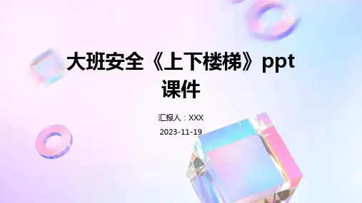 大班安全《上下楼梯》ppt课件