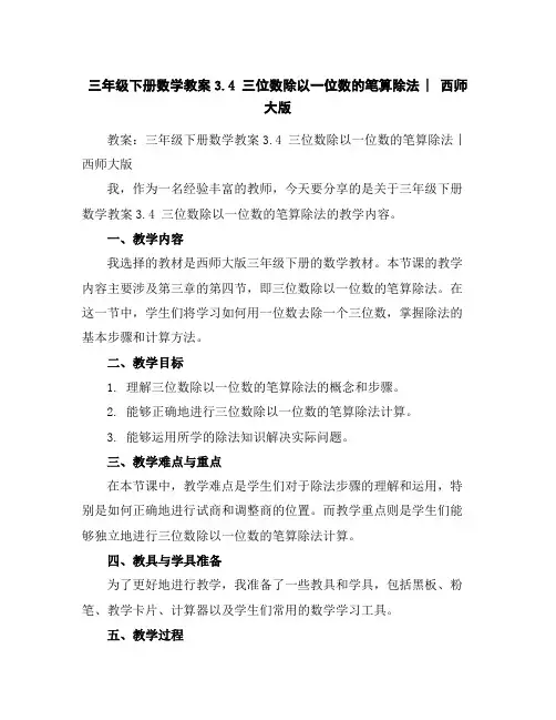 三年级下册数学教案-3.4三位数除以一位数的笔算除法︳西师大版