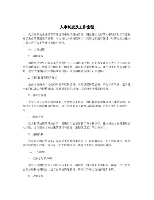 人事制度及工作流程