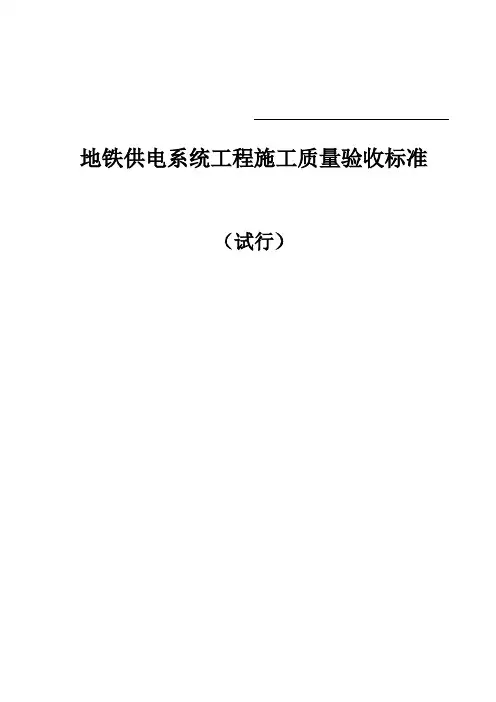 地铁供电系统工程质量验收标准