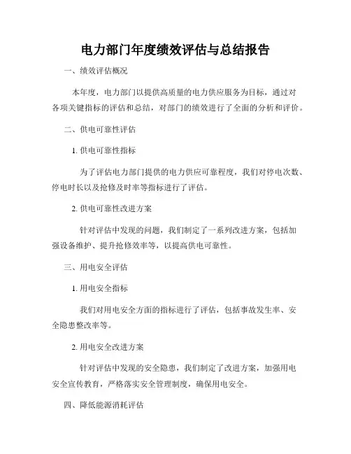 电力部门年度绩效评估与总结报告