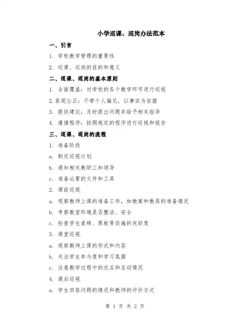 小学巡课、巡岗办法范本