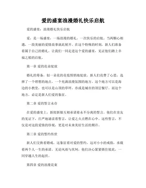 爱的盛宴浪漫婚礼快乐启航