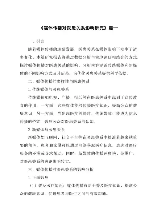 《2024年媒体传播对医患关系影响研究》范文