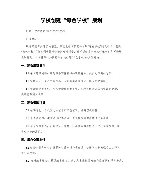 学校创建“绿色学校”规划