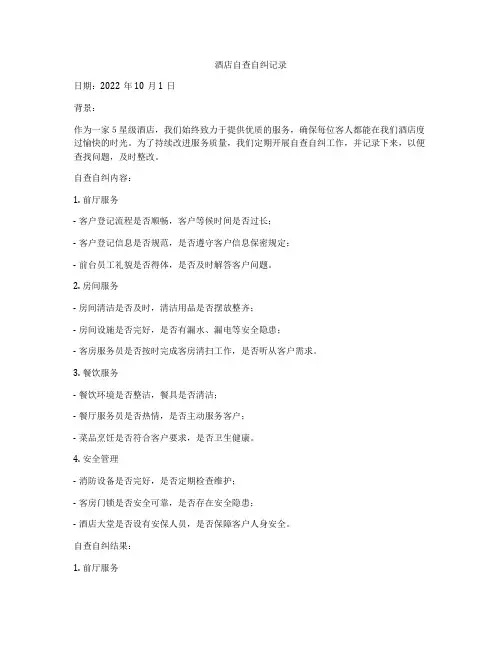 酒店自查自纠记录