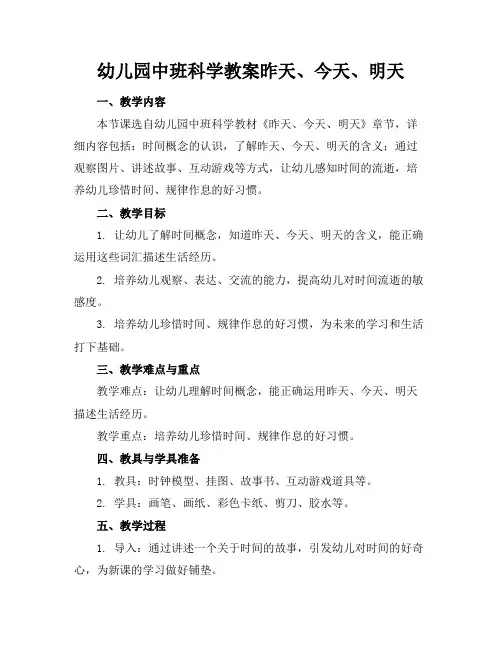 幼儿园中班科学教案昨天、今天、明天