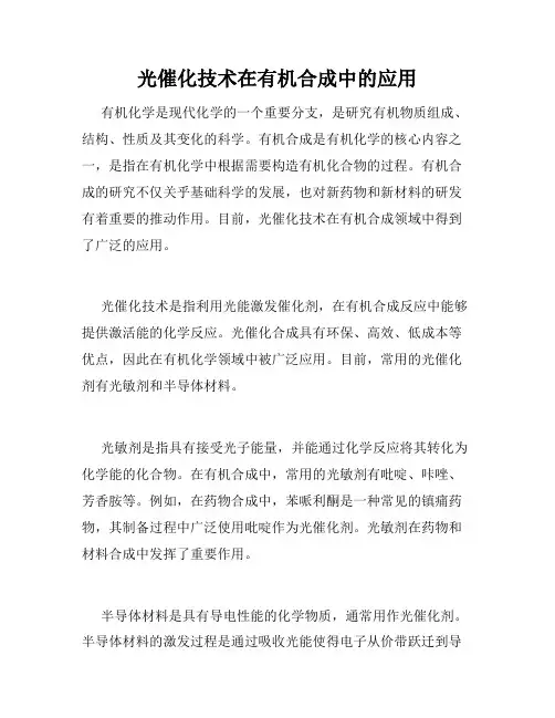 光催化技术在有机合成中的应用
