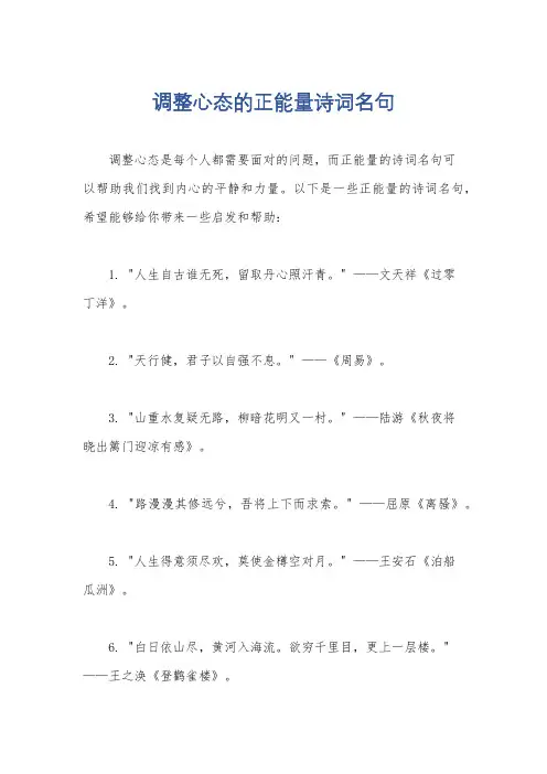 调整心态的正能量诗词名句