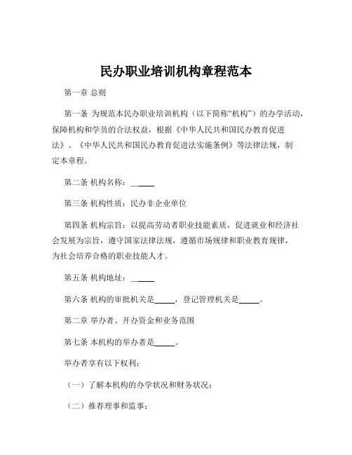 民办职业培训机构章程范本