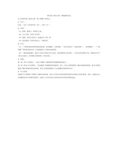 四年级上册语文第一课观潮的笔记