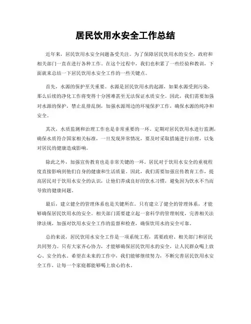 居民饮用水安全工作总结