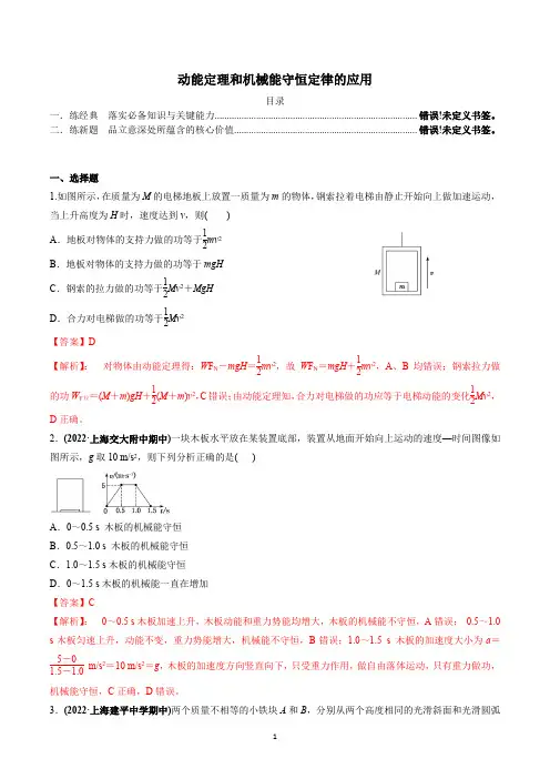 动能定理和机械能守恒定律的应用(解析版)