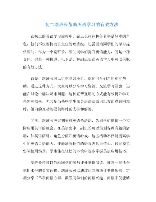初二副班长帮助英语学习的有效方法