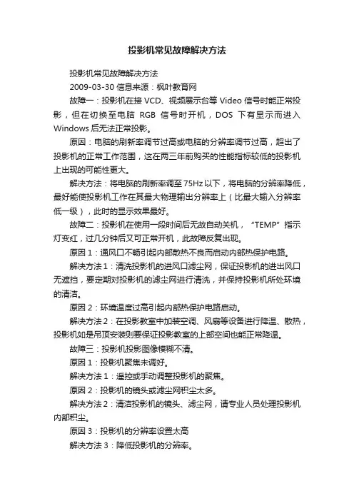 投影机常见故障解决方法