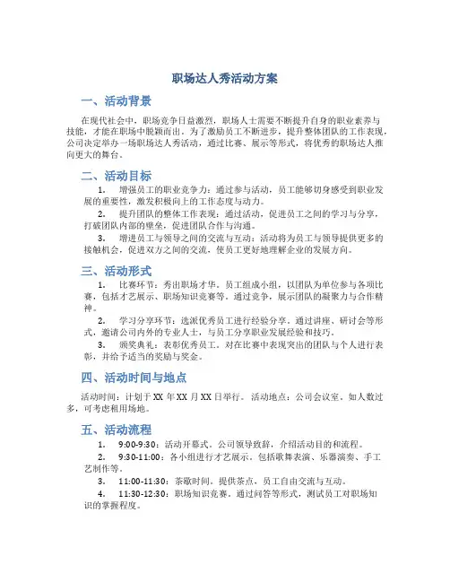 职场达人秀活动方案