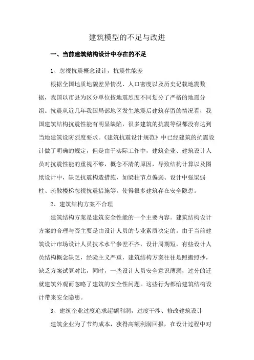 建筑模型的不足与改进