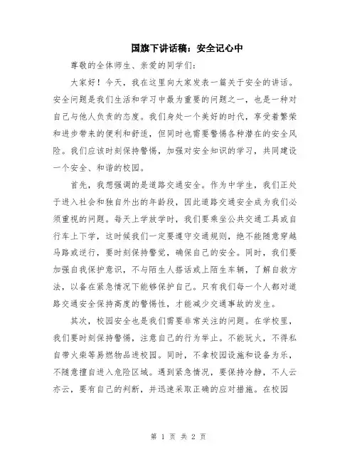 国旗下讲话稿：安全记心中