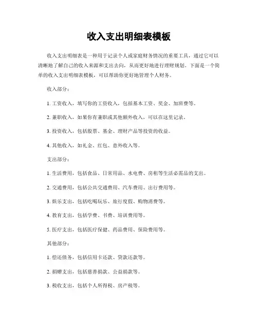 收入支出明细表模板