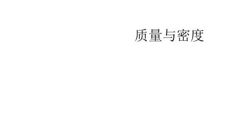 初中物理 中考复习课件《质量与密度 》(共37张ppt)