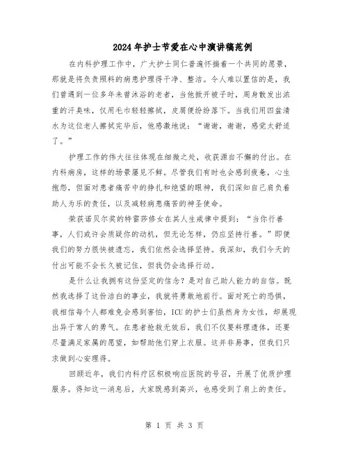 2024年护士节爱在心中演讲稿范例（二篇）