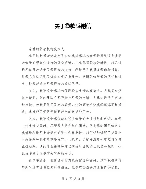 关于贷款感谢信