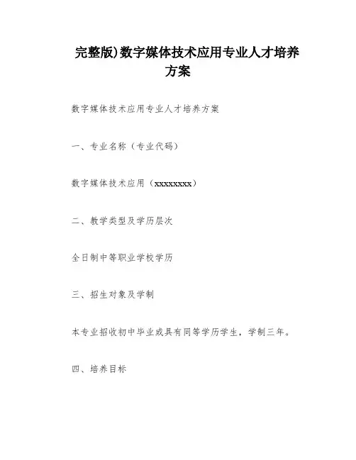 完整版)数字媒体技术应用专业人才培养方案