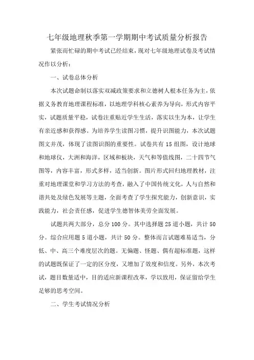 七年级地理秋季第一学期期中考试质量分析报告
