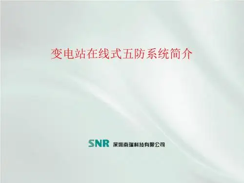 [课件]变电站在线式五防系统简介PPT