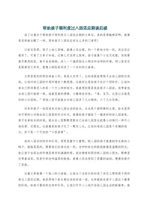 帮助孩子顺利度过入园适应期读后感
